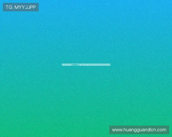 皇冠下载官网：2026年世界杯明星球员盘点，关注焦点人物的最新动态