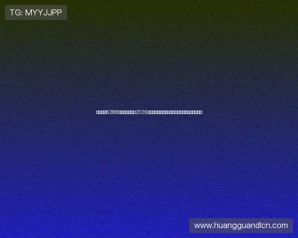 登录皇冠6388会员平台，畅享2026世界杯现场直播、赛事资讯与精彩评论一站式服务